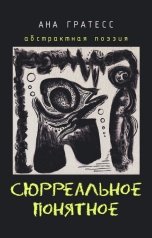 обложка книги Ана Гратесс "Сюрреальное Понятное"