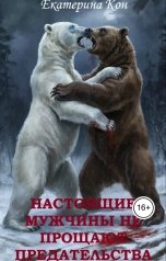 обложка книги Екатерина Кон "Настоящие мужчины не прощают предательства"