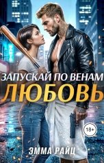 обложка книги Эмма Райц "Запускай по венам любовь"