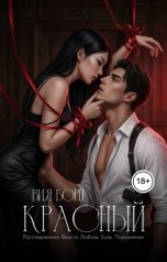 обложка книги Вия Борн "Красный"