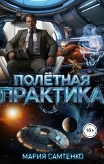 обложка книги Мария Самтенко "Полётная практика"