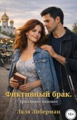 обложка книги Lyalya Liberman "Фиктивный брак. Бриллиант напоказ."