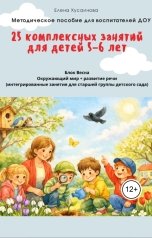 обложка книги Елена Хусаинова "25 комплексных занятий для детей 5-6 лет Блок Весна окружающий мир и развитие речи"