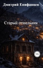 обложка книги Дмитрий Епифанцев "Старый отшельник"