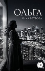 обложка книги Лика Ветрова "Ольга"