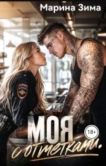 обложка книги Марина Зима "Моя с отметками."