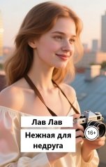 обложка книги Лав Лав "Нежная для недруга"