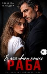обложка книги Лисавета Челищева "В активном поиске раба"