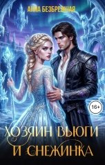 обложка книги Анна Безбрежная "Хозяин Вьюги и Снежинка"