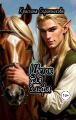 обложка книги Кристина Скрипникова "Цветок для эльфа."
