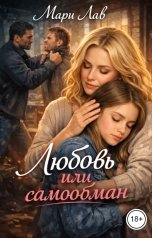 обложка книги Мари Лав "Любовь или самообман"