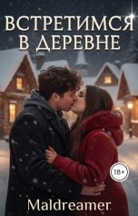 обложка книги Мaldreamer "Встретимся в деревне"