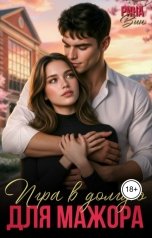 обложка книги Рина Вин "Игра в долгую для мажора"