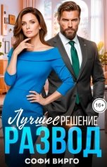 обложка книги Софи Вирго "Лучшее решение Развод"