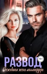 обложка книги Ирма Голд "Развод. Сбежавшая жена миллиардера."