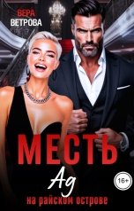 обложка книги Вера Ветрова "Месть. Ад на райском острове"