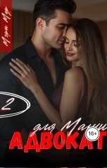 обложка книги Мэри Мур "Адвокат для Маши, часть 2"