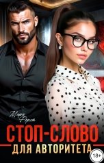 обложка книги Мира Форст "Стоп-слово для авторитета"