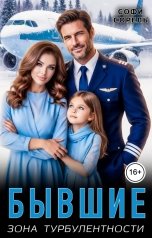 обложка книги Софи Сорель "Бывшие. Зона турбулентности"
