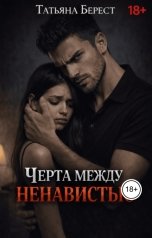 обложка книги Татьяна Берест "Черта между ненавистью"