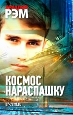 обложка книги Аркадий Рэм "Космос нараспашку"