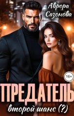 обложка книги Аврора Сазонова "Предатель. Второй шанс (?)"