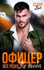 обложка книги Лия Седая "Офицер. Все решу за тебя"