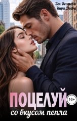 обложка книги Лея Вестова "Поцелуй со вкусом пепла"