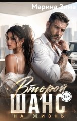 обложка книги Марина Зима "Второй шанс на жизнь."