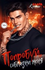 обложка книги Клара Конти "Попробуй, соблазни меня"