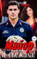 обложка книги Вивьен Лакруа "Майор, я сбежала!"