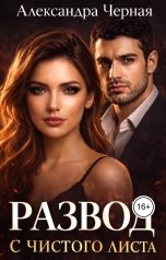 обложка книги Александра Черная "Развод. С чисого листа"