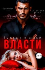 обложка книги Анастасия Сова "Будешь в моей власти"