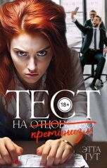 обложка книги Этта Гут "Тест на отцовство? На кретинизм!"