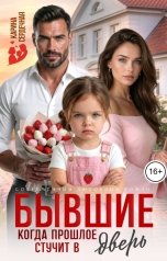 обложка книги Карина Сердечная "Бывшие. Когда прошлое стучит в дверь"
