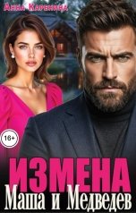 обложка книги Анна Каренина "Измена. Маша и Медведев"