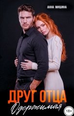 обложка книги Анна Мишина "Друг отца. Одержимая"