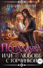 обложка книги Паулина Лоули "Попаданка или любовь с горчинкой"