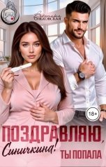 обложка книги Вероника Ольховская "Поздравляю, Синичкина! Ты попала"
