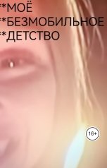 обложка книги Вероника Чуркина "Моё безмобильное детство"