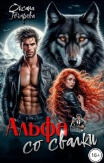 обложка книги Оксана Токарева "Альфа со свалки"