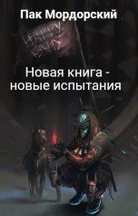 обложка книги Пак Мордорский "Новая книга - новые испытания"