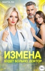 обложка книги Марта Ли "Измена. Будет больно, доктор."
