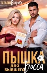 обложка книги Татьяна Ветрова "Пышка для бывшего босса"