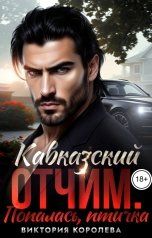 обложка книги Виктория Королева "Кавказский отчим. Попалась, птичка"
