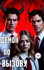 обложка книги Лилит Воронвальд "Демон по вызову"