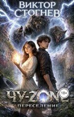 обложка книги Виктор Стогнев "Чу-zone, переселение"
