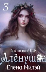 обложка книги Елена Милэй "Алёнушка-3. Мой любимый волк"