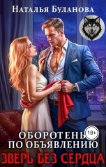 обложка книги Наталья Буланова "Оборотень по объявлению. Зверь без сердца"