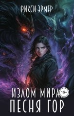 обложка книги Рикси Эрмер "Излом мира. Песня гор"